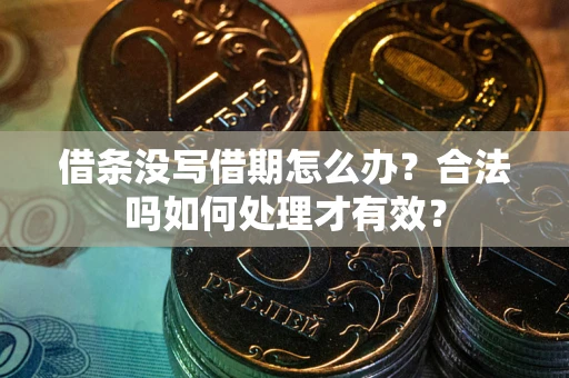 北京借条没写借期怎么办？合法吗如何处理才有效？