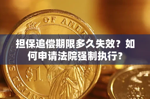 北京担保追偿期限多久失效？如何申请法院强制执行？