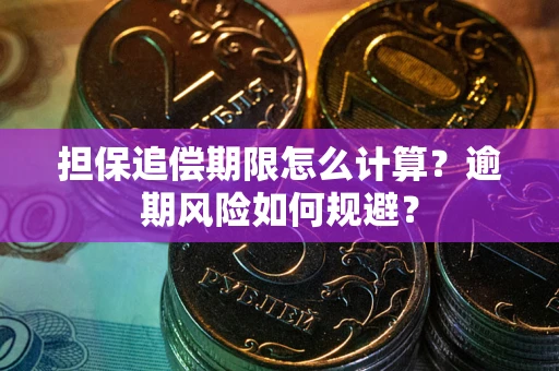 北京担保追偿期限怎么计算？逾期风险如何规避？