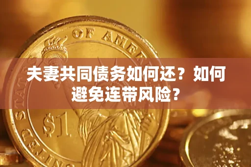 北京夫妻共同债务如何还？如何避免连带风险？