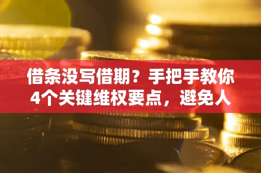 北京借条没写借期？手把手教你4个关键维权要点，避免人财两空