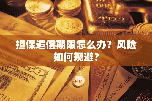 北京担保追偿期限怎么办？风险如何规避？