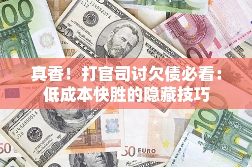 北京真香！打官司讨欠债必看：低成本快胜的隐藏技巧