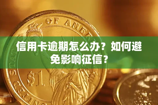 北京信用卡逾期怎么办？如何避免影响征信？