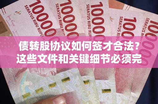 北京债转股协议如何签才合法？这些文件和关键细节必须完整