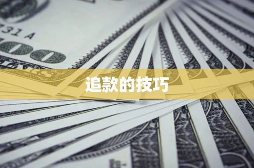 北京追款的技巧