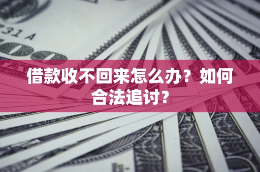 北京借款收不回来怎么办？如何合法追讨？