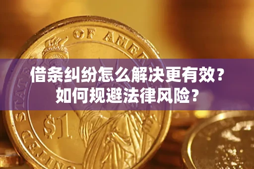 北京借条纠纷怎么解决更有效？如何规避法律风险？