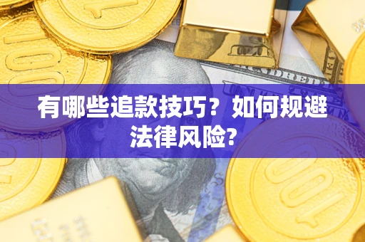 北京有哪些追款技巧？如何规避法律风险?
