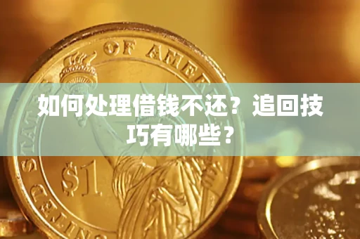 北京如何处理借钱不还？追回技巧有哪些？