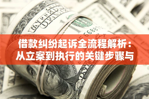 北京借款纠纷起诉全流程解析：从立案到执行的关键步骤与防败诉指南
