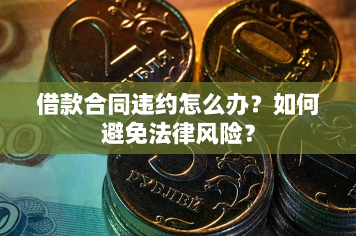 北京借款合同违约怎么办？如何避免法律风险？