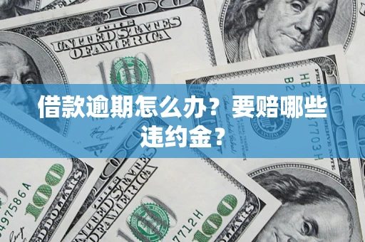 北京借款逾期怎么办？要赔哪些违约金？