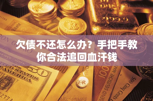 北京欠债不还怎么办?手把手教你合法追回血汗钱 北京欠债不还怎么办?手把手教你合法追回血汗钱