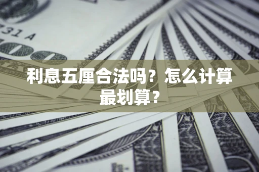 北京利息五厘合法吗？怎么计算最划算？