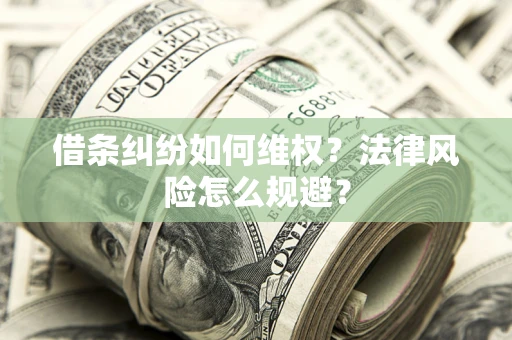 北京借条纠纷如何维权？法律风险怎么规避？