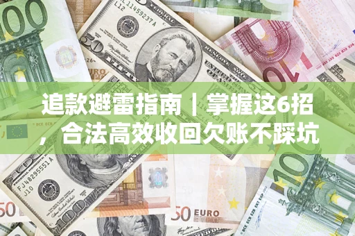 北京追款避雷指南｜掌握这6招，合法高效收回欠账不踩坑