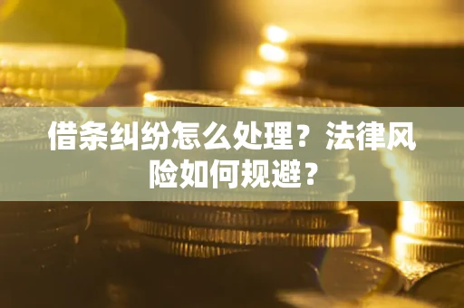北京借条纠纷怎么处理？法律风险如何规避？