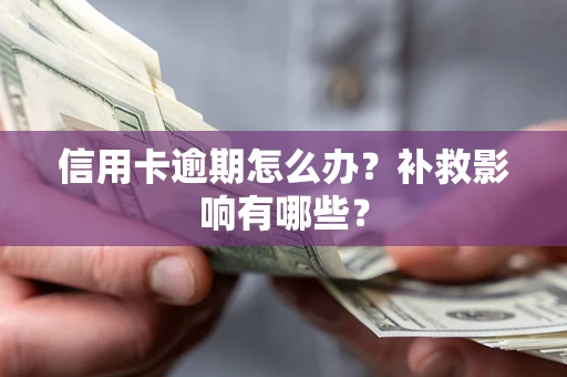 北京信用卡逾期怎么办？补救影响有哪些？
