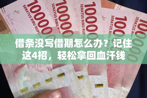 北京借条没写借期怎么办？记住这4招，轻松拿回血汗钱