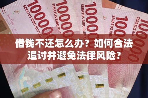 北京借钱不还怎么办？如何合法追讨并避免法律风险？