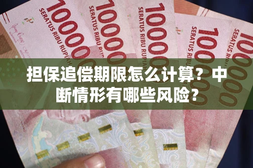 北京担保追偿期限怎么计算？中断情形有哪些风险？