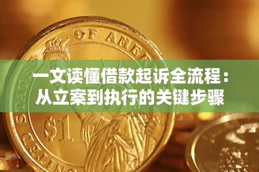 北京一文读懂借款起诉全流程：从立案到执行的关键步骤
