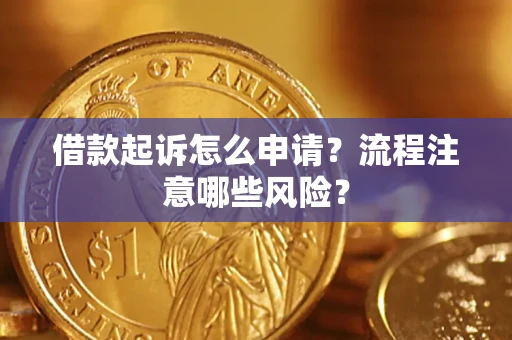 北京借款起诉怎么申请？流程注意哪些风险？