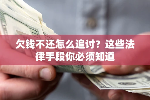 北京欠钱不还怎么追讨？这些法律手段你必须知道