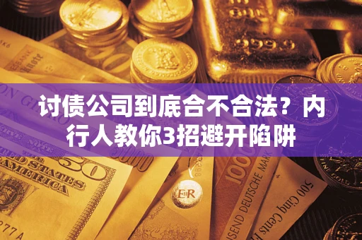 北京讨债公司到底合不合法？内行人教你3招避开陷阱