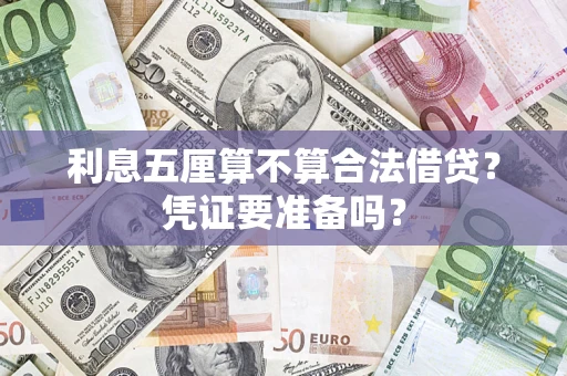 北京利息五厘算不算合法借贷？凭证要准备吗？