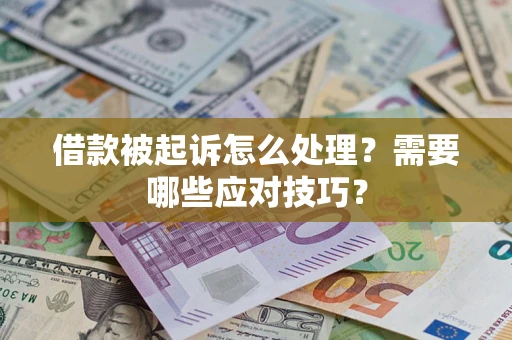 北京借款被起诉怎么处理？需要哪些应对技巧？