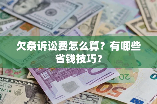 北京欠条诉讼费怎么算？有哪些省钱技巧？