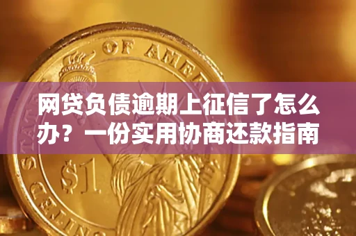 北京网贷负债逾期上征信了怎么办？一份实用协商还款指南请收好