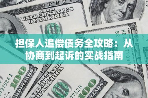 北京担保人追偿债务全攻略:从协商到起诉的实战指南 北京担保人追偿债务全攻略:从协商到起诉的实战指南