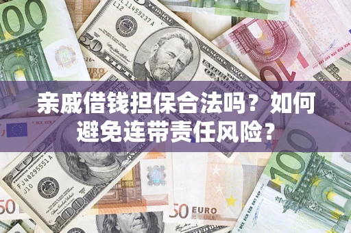 北京亲戚借钱担保合法吗？如何避免连带责任风险？