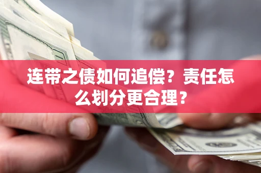 北京连带之债如何追偿？责任怎么划分更合理？