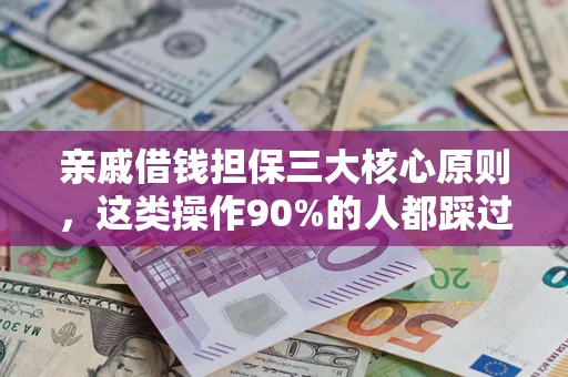 北京亲戚借钱担保三大核心原则，这类操作90%的人都踩过坑！附法院判决案例