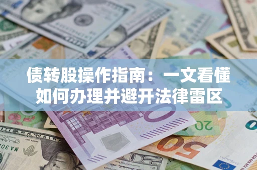 北京债转股操作指南：一文看懂如何办理并避开法律雷区