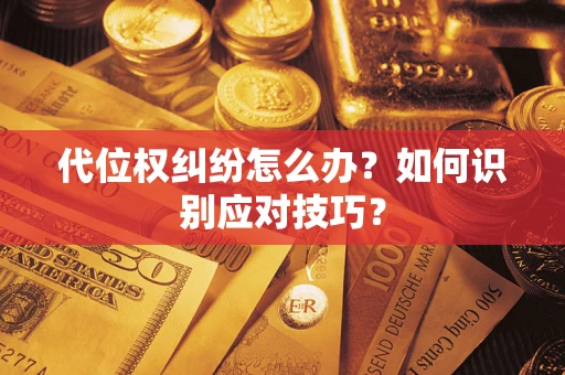 北京代位权纠纷怎么办？如何识别应对技巧？