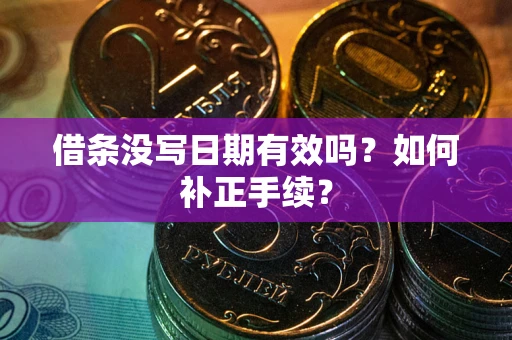 北京借条没写日期有效吗？如何补正手续？