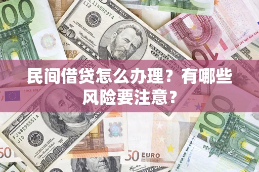 北京民间借贷怎么办理？有哪些风险要注意？