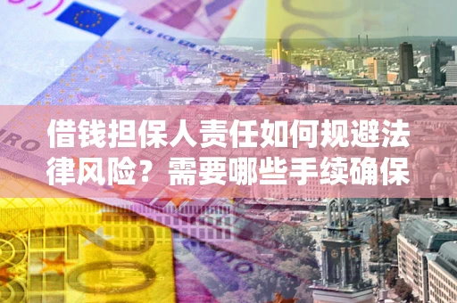 北京借钱担保人责任如何规避法律风险？需要哪些手续确保安全？