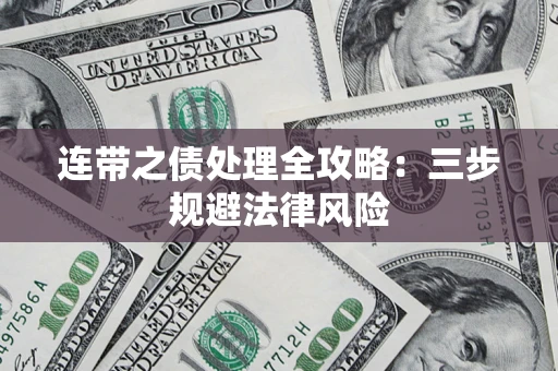 北京连带之债处理全攻略：三步规避法律风险