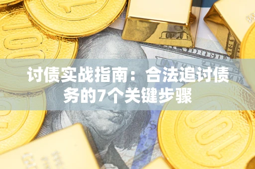 北京讨债实战指南：合法追讨债务的7个关键步骤