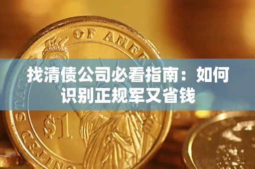 北京找清债公司必看指南：如何识别正规军又省钱