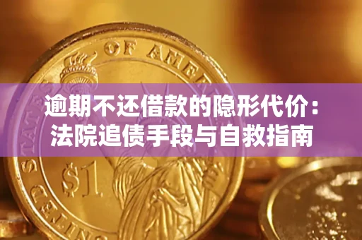 北京逾期不还借款的隐形代价：法院追债手段与自救指南