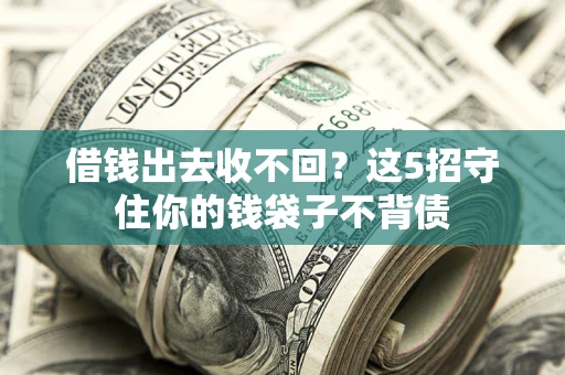 北京借钱出去收不回？这5招守住你的钱袋子不背债