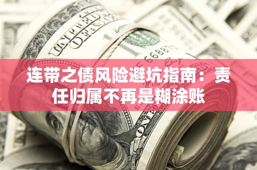 北京连带之债风险避坑指南：责任归属不再是糊涂账