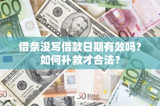 北京借条没写借款日期有效吗？如何补救才合法？